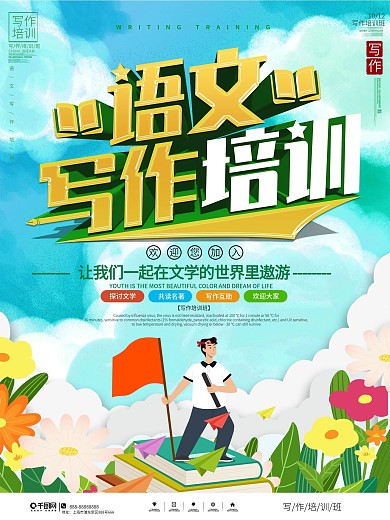 简约语文写作培训宣传海报