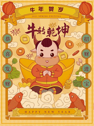 牛年活动海报插画海报牛转乾坤