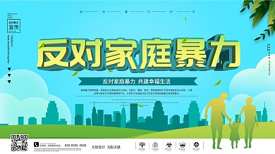 反对家庭暴力行为社区公益宣传内容展板