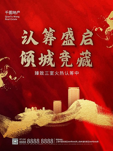 地产红色认筹海报