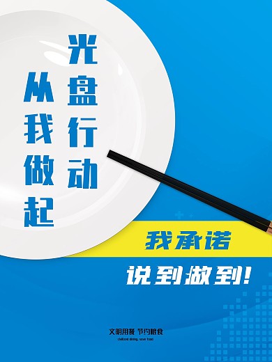 厉行节约光盘行动