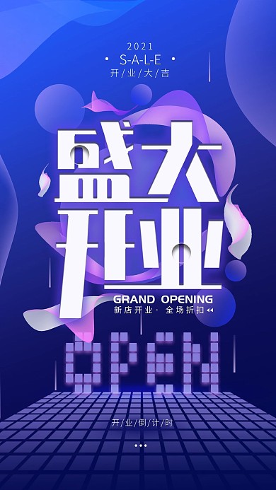 原创盛大开业简约手机海报配图