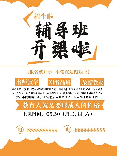 辅导班招生宣传海报