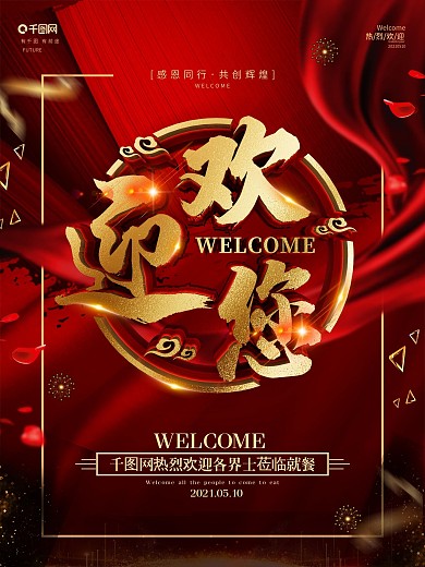 创意红金大气欢迎您活动海报