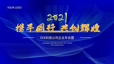 高端大气简约蓝色科技企业公司牛年年会背景