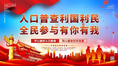 党建人口普查展板