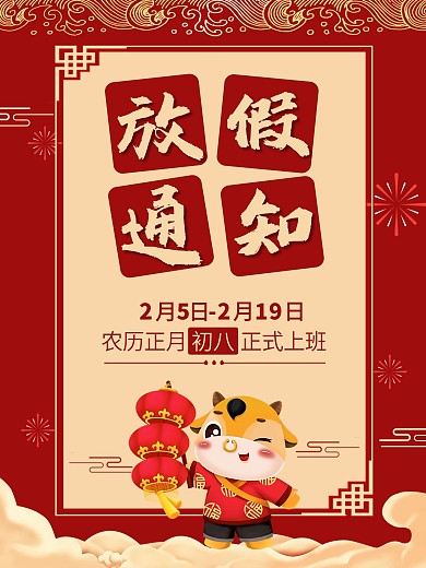 放假通知春节放假通知春节海报牛年海报