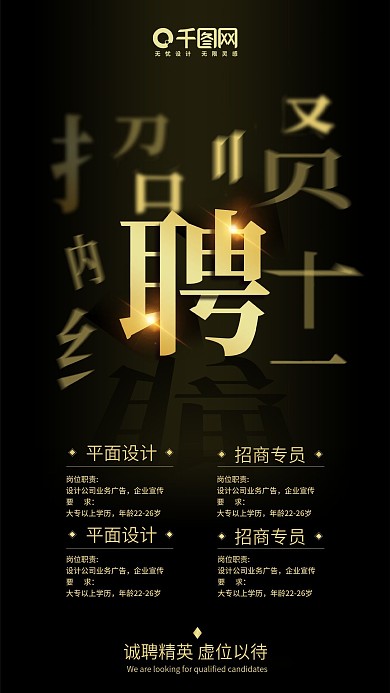 大气黑金企业招聘海报