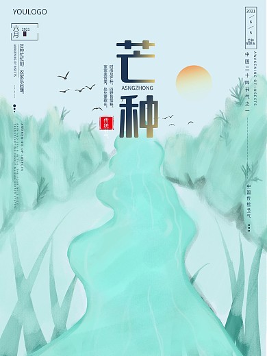 原创手绘 芒种海报 24节气 节气海报