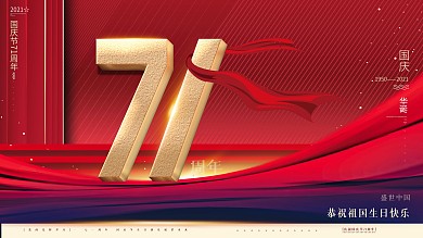 原创简约大气红国庆71周年创意类宣传展板