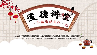 中国风道德讲堂展板