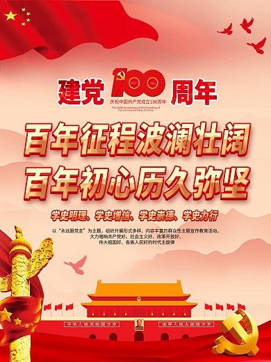 党建风庆祝建党100周年宣传海报