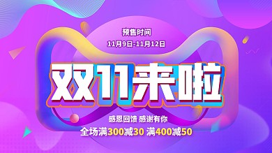 双11预售开启预告淘宝电商