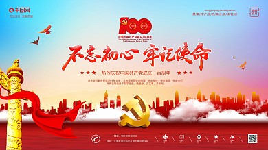 党建风建党100周年建党节不忘初心展板