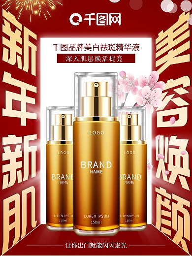 新年红色护肤品美容焕颜海报