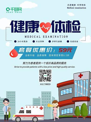 健康体检体检套餐海报