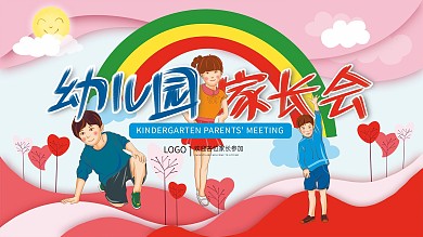幼儿园家长会展板