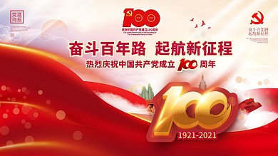 创意大气建党100周年活动背景展板设计