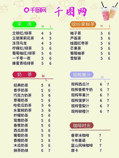 奶茶菜单图片