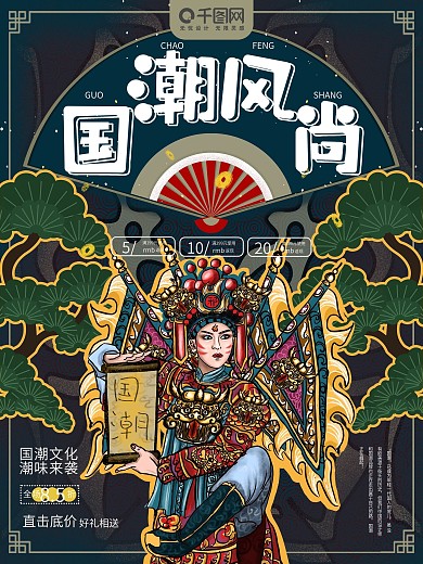 创意大气新中式国潮风尚海报