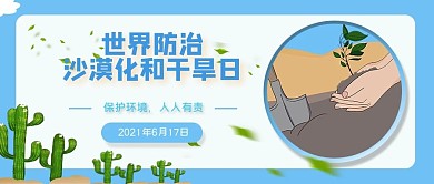 世界防治沙漠化公众号首图