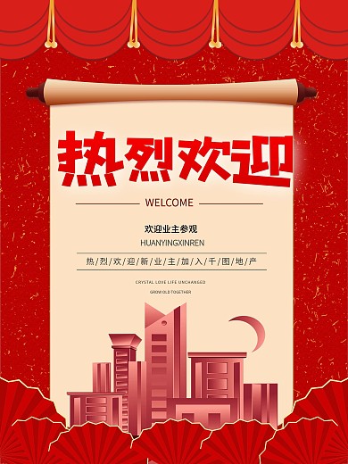 欢迎业主参观海报地产欢迎迎新