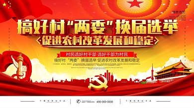 党建农村干部党政宣传展板