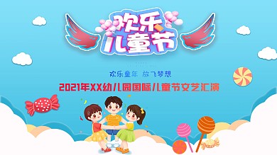 欢乐童年放飞梦想清新文艺汇演展板