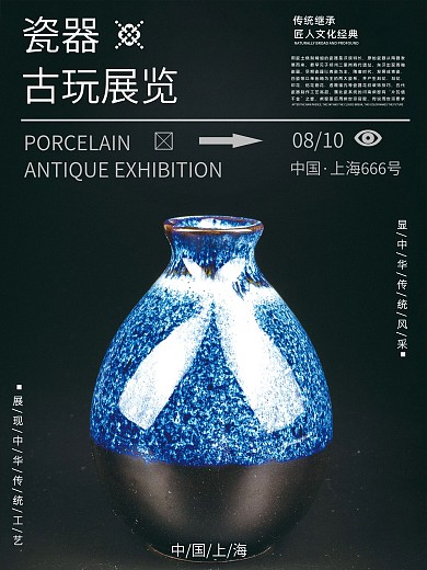简约瓷器古玩展览