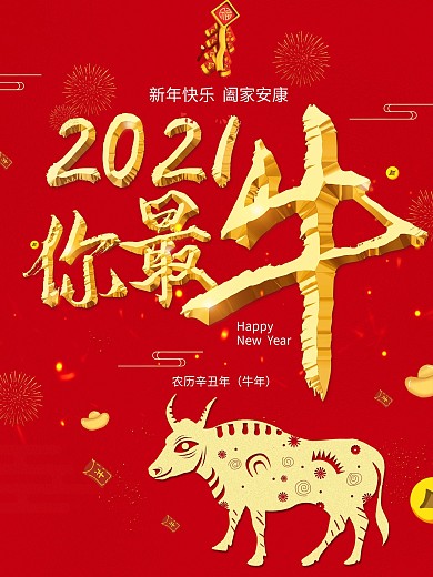 简约喜庆红色2021你最牛新年海报设计