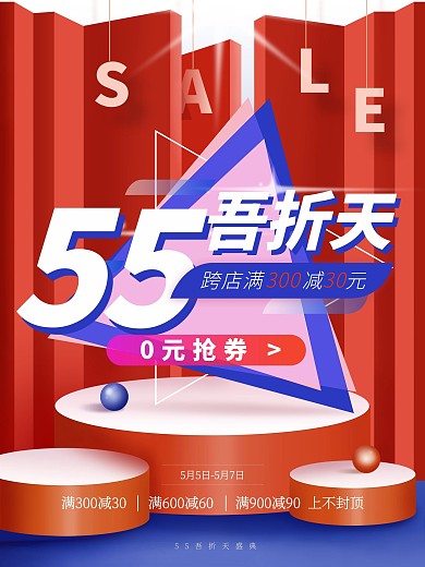 55吾折天盛典电商促销海报