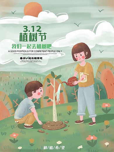 插画植树节公益宣传海报