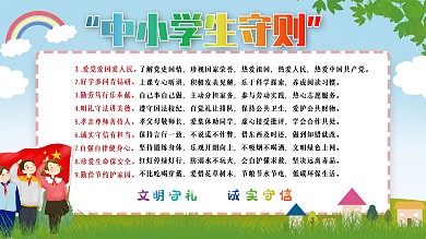 小清新中小学生守则