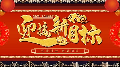 中国风红金迎接新目标创意主题展板