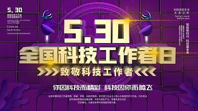 致敬科技工作者全国科技工作者日展板