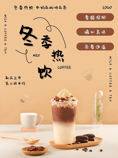 冬季热饮主题海报