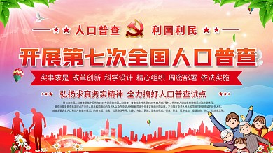 社区风第七次人口普查口号标语展板