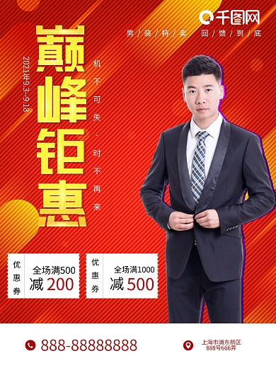 创意钜惠男装海报促销