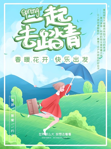 小女孩主题春游海报