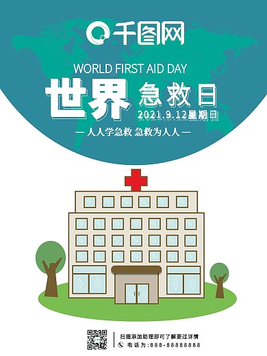 世界急救日2020