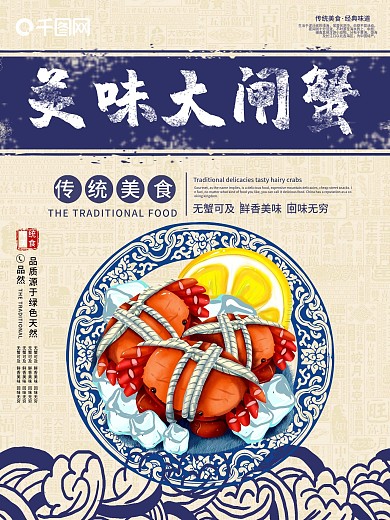 中华传统美食阳澄湖大闸蟹促销海报