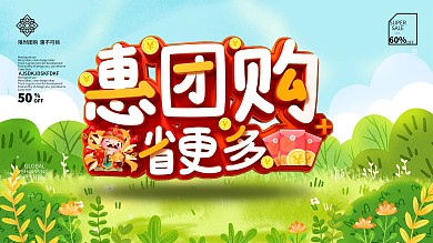 原创大气创意惠团购省更多团购促销展板