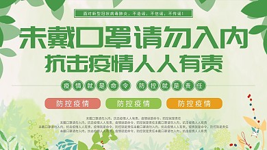 简约防控疫情温馨提示宣传展架