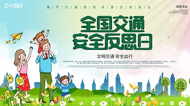 交通安全宣传展板