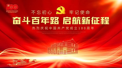 党建100周年红色高端大气会背景