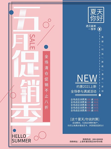 双色简约五月促销季促销海报