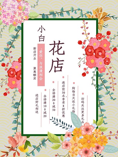 小白花店定制新店开业海报