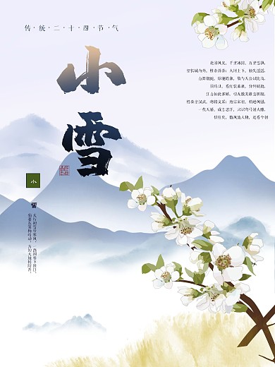 二十四节气之小雪