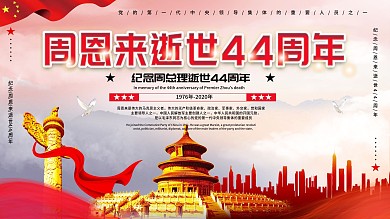 党建纪念周恩来逝世44周年展板