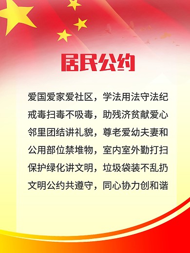 居民公约展板图片